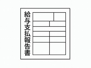市町村への給与支払報告書