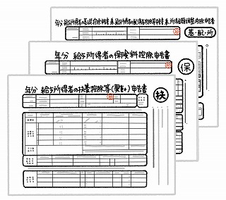 年末調整に必要な申告書